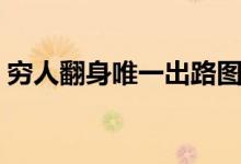 窮人翻身唯一出路圖片（窮人翻身唯一出路）