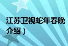 江蘇衛(wèi)視蛇年春晚（關于江蘇衛(wèi)視蛇年春晚的介紹）