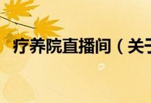 療養(yǎng)院直播間（關(guān)于療養(yǎng)院直播間的介紹）