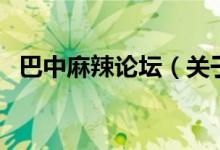 巴中麻辣論壇（關于巴中麻辣論壇的介紹）