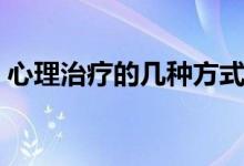 心理治療的幾種方式（心理治療的幾種方法）
