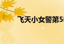 飛天小女警第5季（飛天小女小警）