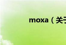 moxa（關(guān)于moxa的介紹）