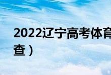 2022遼寧高考體育類本科錄取時(shí)間（哪天能查）