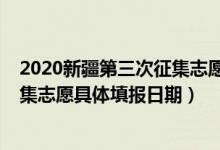 2020新疆第三次征集志愿公告（新疆2022年高考第四次征集志愿具體填報(bào)日期）