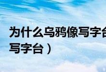 為什么烏鴉像寫字臺原句英文（為什么烏鴉像寫字臺）