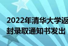 2022年清華大學(xué)返校情況（2020清華大學(xué)首封錄取通知書發(fā)出）