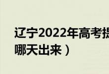 遼寧2022年高考提前批本科錄取結果時間（哪天出來）