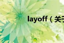 layoff（關(guān)于layoff的介紹）