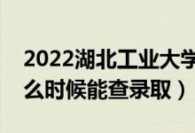 2022湖北工業(yè)大學(xué)錄取時間及查詢?nèi)肟冢ㄊ裁磿r候能查錄?。?class=