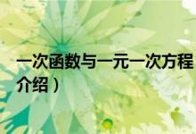 一次函數(shù)與一元一次方程（關(guān)于一次函數(shù)與一元一次方程的介紹）