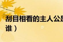刮目相看的主人公是誰(shuí)(退避三舍的主人公是誰(shuí))