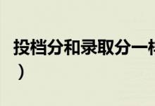投檔分和錄取分一樣嗎（要超過(guò)多少分才穩(wěn)妥）