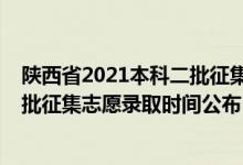 陜西省2021本科二批征集志愿分?jǐn)?shù)（陜西2022高考本科二批征集志愿錄取時(shí)間公布）
