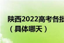 陜西2022高考各批次征集志愿錄取時間公布（具體哪天）