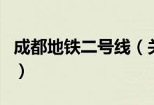 成都地鐵二號(hào)線（關(guān)于成都地鐵二號(hào)線的介紹）