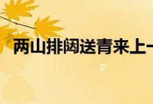 兩山排闥送青來(lái)上一句（兩山排闥送青來(lái)）