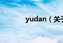 yudan（關(guān)于yudan的介紹）