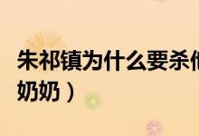 朱祁鎮(zhèn)為什么要?dú)⑺棠蹋ㄖ炱铈?zhèn)為什么殺他奶奶）