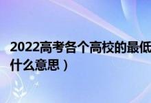 2022高考各個(gè)高校的最低投檔線公布時(shí)間是什么（投檔線是什么意思）