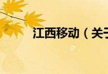 江西移動（關(guān)于江西移動的介紹）