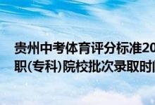 貴州中考體育評分標準2022（2022貴州高考體育藝術(shù)類高職(專科)院校批次錄取時間安排是什么）