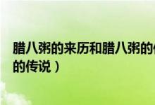 臘八粥的來歷和臘八粥的傳說視頻（臘八粥的來歷和臘八粥的傳說）