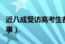 近八成受訪高考生都關(guān)注新專業(yè)（具體怎么回事）