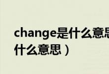change是什么意思英語(yǔ)怎么讀（change是什么意思）