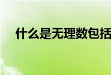 什么是無理數(shù)包括哪些（什么是無理數(shù)）