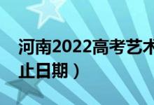 河南2022高考藝術(shù)類本科錄取時間（錄取截止日期）