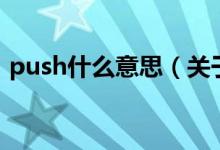 push什么意思（關(guān)于push什么意思的介紹）