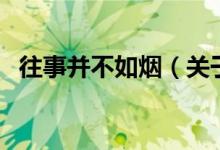 往事并不如煙（關(guān)于往事并不如煙的介紹）