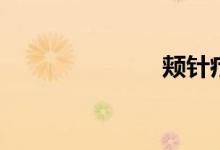 頰針療法（頰）