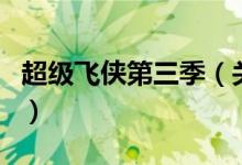 超級飛俠第三季（關(guān)于超級飛俠第三季的介紹）