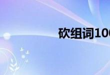 砍組詞100個（砍組詞）