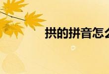 拱的拼音怎么讀（拱的拼音）