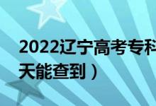 2022遼寧高考?？铺崆芭浫r(shí)間公布（哪天能查到）