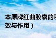 本原牌紅曲膠囊的功效與作用（紅曲膠囊的功效與作用）