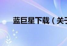 藍(lán)巨星下載（關(guān)于藍(lán)巨星下載的介紹）