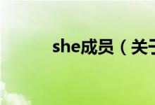 she成員（關(guān)于she成員的介紹）