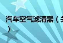 汽車空氣濾清器（關(guān)于汽車空氣濾清器的介紹）