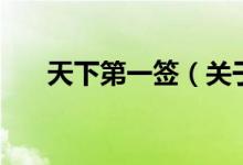 天下第一簽（關于天下第一簽的介紹）