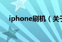 iphone刷機(jī)（關(guān)于iphone刷機(jī)的介紹）