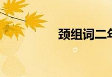 頸組詞二年級(jí)（頸組詞）