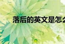 落后的英文是怎么說的（落后的英文）