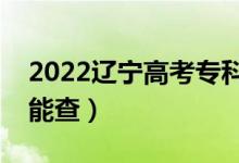 2022遼寧高考?？其浫〔樵儠r(shí)間公布（哪天能查）