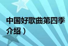 中國好歌曲第四季（關(guān)于中國好歌曲第四季的介紹）