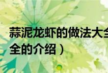 蒜泥龍蝦的做法大全（關(guān)于蒜泥龍蝦的做法大全的介紹）