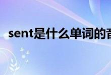 sent是什么單詞的音標(biāo)（sent是什么詞性）